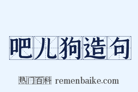 吧儿狗造句是什么意思的图片
